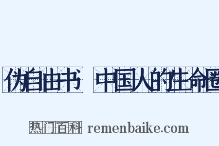 伪自由书·中国人的生命圈是什么意思的图片